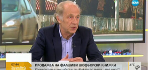 Алекси Стратиев: Фалшивите книжки няма да свършат работа при проверка на пътя