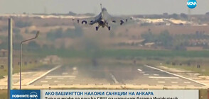 Турция заплаши да изгони американските войници от базата „Инджирлик”