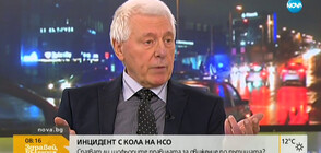 Бивш шеф на НСО: Службата е като болен пациент, който трябва да се лекува