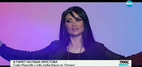 Софи Маринова с нова клубна версия на „Остани”
