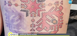 Българските шевици оживяват под формата на татуировки
