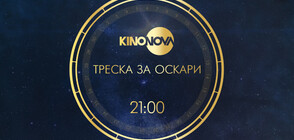 Златен месец с любимо кино и премиерни заглавия от 7 януари по KINO NOVA