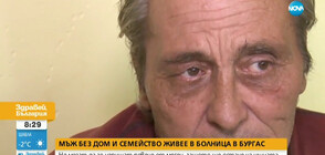 БЕЗ СЕМЕЙСТВО И ДОМ: Мъж живее в болницата в Бургас