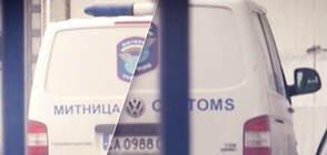 Продължава издирването на извършителите на обира в митницата в Благоевград