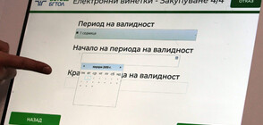 Възможни са проблеми при продажбата на електронни винетки