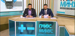Плюс-Минус. Коментарът след новините (21.01.2020)
