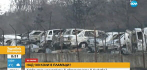 Незаконно ли е работила автоморгата, която се запали в Хасково?