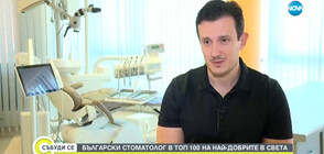 Български стоматолог в Топ 100 на най-добрите в света