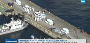 ЗАРАДИ КОРОНАВИРУСА: Хиляди са „затворници" на круизни кораби (ВИДЕО)