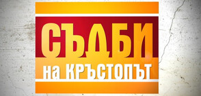 Учител, обвинен в сексуален тормоз в „Съдби на кръстопът“