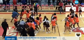 Мажоретки си спретнаха масов бой на баскетболен мач (ВИДЕО)