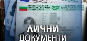 Над 2 млн. лични документи изтичат