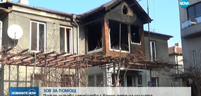 Две семейства от Добрич останаха без дом след пожар