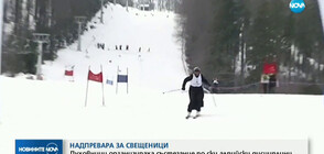 Свещеници организираха състезание по ски (ВИДЕО)