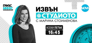 Нова авторска рубрика „Извън студиото с Марина Стоименова“ в „Плюс-Минус“