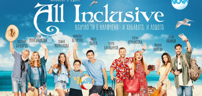 Двойна доза комедия с „All Inclusive“ този петък по NOVA