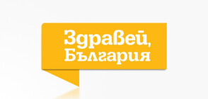 „Здравей, България“ с петчасова празнична програма на 3 март
