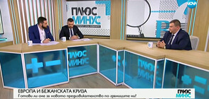 ЕВРОПА И БЕЖАНСКАТА КРИЗА: Готови ли сме за новото предизвикателство по границите ни?