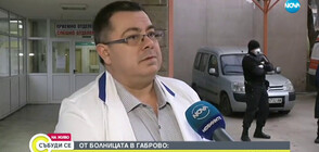 Директорът на болницата в Габрово: Жената със съмнениe за COVID-19 остава в стабилно състояние