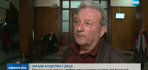4 години затвор за учител, блудствал с деца (ВИДЕО)