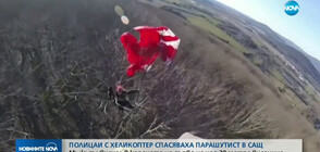 Полицаи с хеликоптер спасяваха парашутист в САЩ (ВИДЕО)