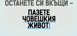 Останете си вкъщи – пазете човешкия живот!