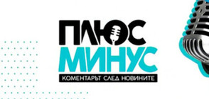 „Плюс-минус. Коментарът след новините”: Осем българи блокирани във Филипините заради вируса, може ли да им помогне държавата?