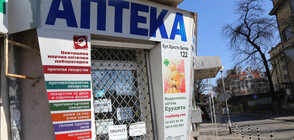 Няколко аптеки затвориха заради проверки