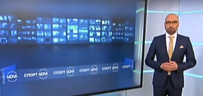 Спортни новини (20.03.2020 - централна)