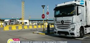 Опашката от камиони на „Дунав мост 2“ намалява (ВИДЕО)
