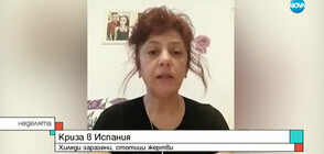 Наша сънародничка, живееща в Испания: Българи, стойте си у дома!