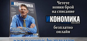 Четете безплатно новия брой на сп. „Икономика“