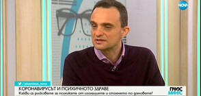 КОРОНАВИРУСЪТ И ПСИХИЧНОТО ЗДРАВЕ: Какви са рисковете за психиката от изолацията?