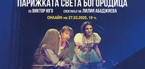 Театър “София“ пуска онлайн “Парижката Света Богородица“