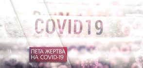 Пета жертва на коронавируса у нас
