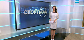 Спортни новини (30.03.2020 - късна)