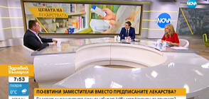 Заместители вместо предписани лекарства?