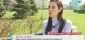 Девора Уайлд: В „Откраднат живот“ Юлия Боянова е водена от истината за системата