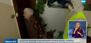 Хиляди пенсионери в Атина се нуждаят от помощ (ВИДЕО)
