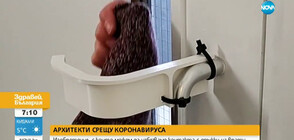 Архитекти с изобретение, което може да ни предпази от коронавирус (ВИДЕО)