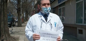 Фармармацевти с протестна акция в подкрепа на проф. Асена Стоименова