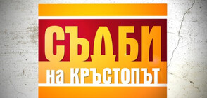 Осиротяло дете се бори със страховете си в "Съдби на кръстопът"