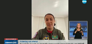 Български пилот достави медицински консумативи от Китай (ВИДЕО)