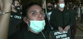 МИТИНГ ПО ВРЕМЕ НА ПАНДЕМИЯ: В Израел протестираха срещу правителството