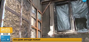Семейство остана на улицата, след като пожар изпепели къщата им