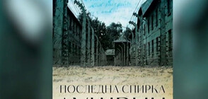 "ПОСЛЕДНА СПИРКА АУШВИЦ" - единственият мемоар, писан в лагера на смъртта