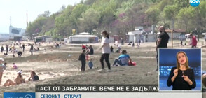 Бургазлии откриха плажния сезон въпреки мерките (ВИДЕО)