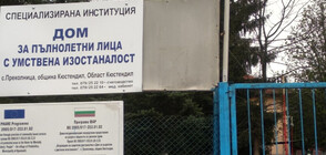 Четирима от Дом за хора с умствена изостаналост в Кюстендилско са с коронавирус
