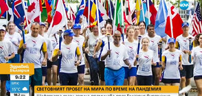 Как изглежда Световният пробег на мира по време на коронавирус? (ВИДЕО)