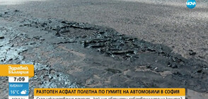 Защо разтопен асфалт полепна по гумите на автомобили в София?